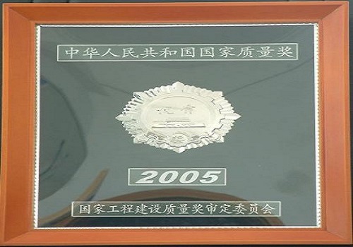 2005年12月，公司监理的济南燕山立交工程被评为“2005年度国家优质工程银质奖”。