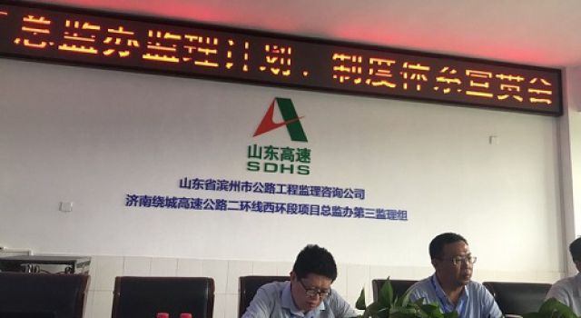 济南绕城高速公路二环线西环段工程总监办召开监理计划、管理制度讨论会