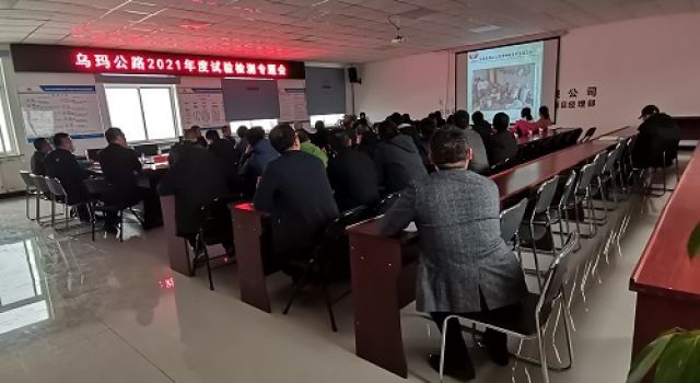 乌玛公路召开2021年度试验检测专题会