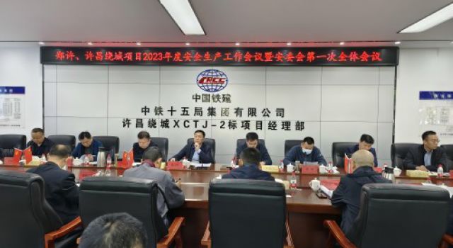 郑许、许魏绕城高速公路有限公司召开2023年度安全生产工作会议暨安委会第一次全体会议