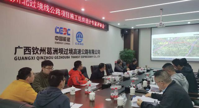 广西钦州北过境线高速公路施工组织设计评审会