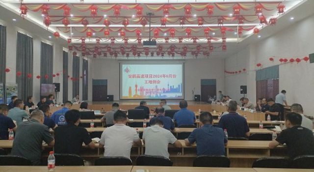 尊龙凯时咨询安鹤高速总监办组织召开6月份工地例会